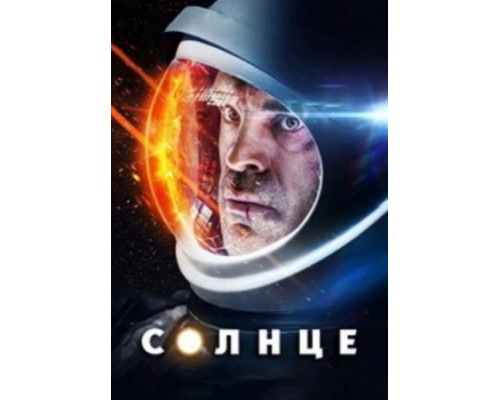 Солнце (2018)