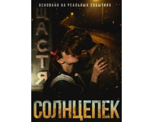 Солнцепек (2021) смотреть фильм