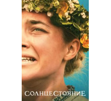 Солнцестояние (2019)