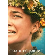 Солнцестояние (2019)