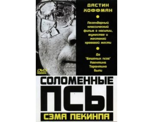 Соломенные псы  1971 смотреть онлайн