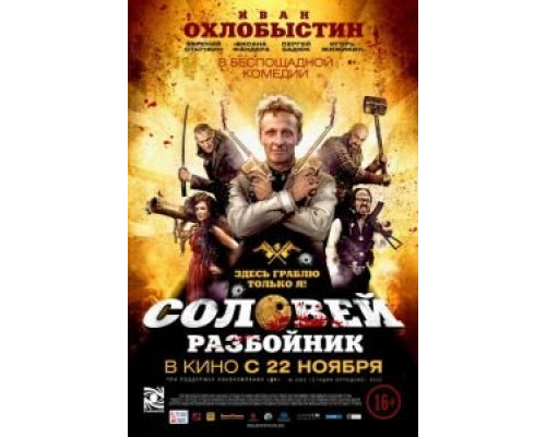 Соловей-Разбойник  2012 смотреть онлайн