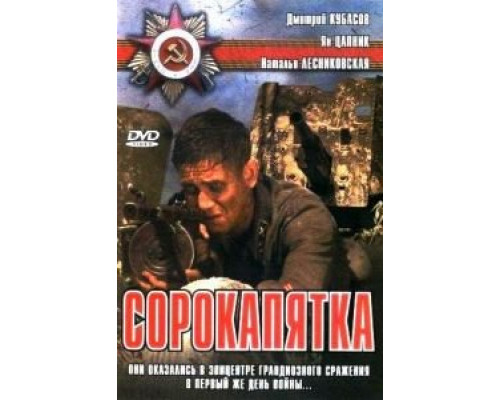 Сорокапятка  2008 смотреть онлайн