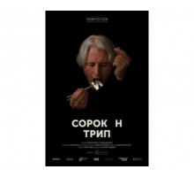 Сорокин трип 2019