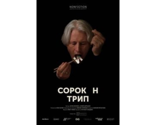 Сорокин трип  2019 смотреть онлайн