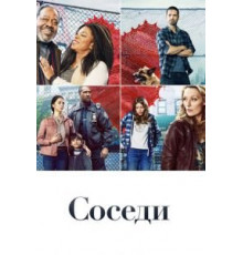 Соседи 1 сезон  (2019)