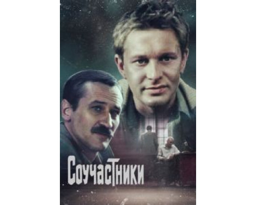 Соучастники  1983 смотреть онлайн