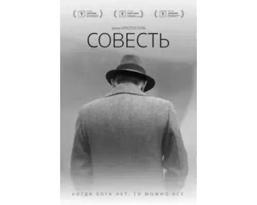 Совесть (2021)