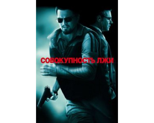 Совокупность лжи  2008 смотреть онлайн