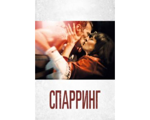 Спарринг (2018)