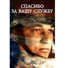 Спасибо за вашу службу (2017)