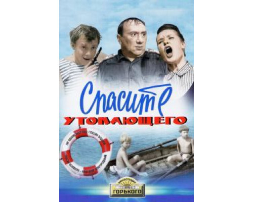 Спасите утопающего  1968 смотреть онлайн