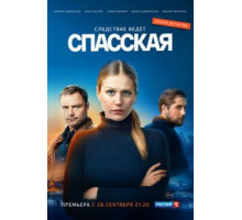 Спасская 3 сезон  (2020)