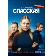 Спасская 3 сезон  (2020)