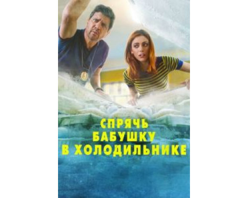 Спрячь бабушку в холодильнике (2018)