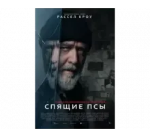 Спящие псы 2024