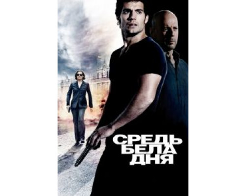 Средь бела дня  2011 смотреть онлайн