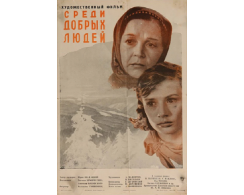 Среди добрых людей  1962 смотреть онлайн