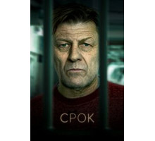 Срок 2 сезон  (2021)