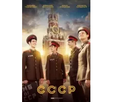 СССР 1 сезон  (2020)