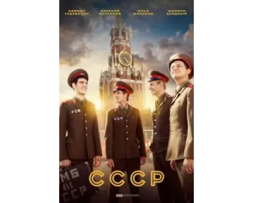 СССР 1 сезон  (2020)