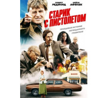 Старик с пистолетом (2018)