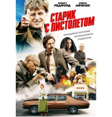 Старик с пистолетом (2018)