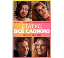 Статус: всё сложно (2018)