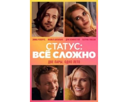 Статус: всё сложно (2018)