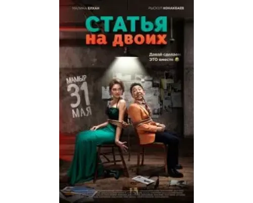 Статья на двоих (2018)