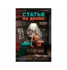 Статья на двоих 2018