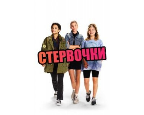 Стервочки (2018)