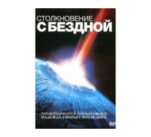 Столкновение с бездной 1998