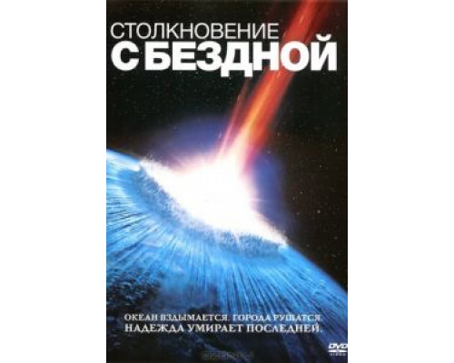 Столкновение с бездной  1998 смотреть онлайн