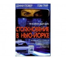 Столкновение в Нью-Йорке 2001