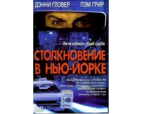 Столкновение в Нью-Йорке  2001 смотреть онлайн