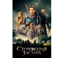 Сторожевая застава (2017)