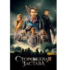 Сторожевая застава (2017)