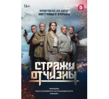 Стражи Отчизны 3 сезон  (2019)