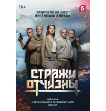 Стражи Отчизны 3 сезон  (2019)