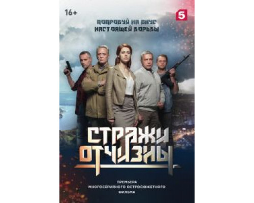 Стражи Отчизны 3 сезон  (2019)