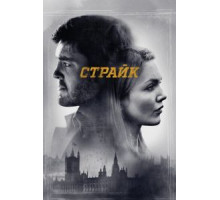 Страйк 6 сезон  (2017)