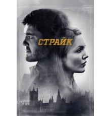 Страйк 6 сезон  (2017)