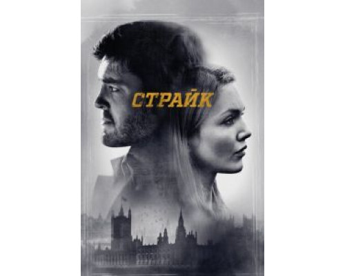 Страйк 6 сезон  (2017)