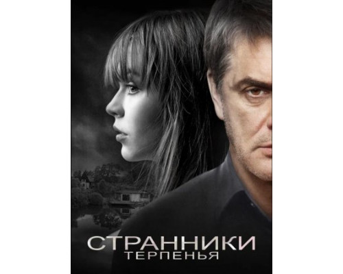 Странники терпенья  ( 2018)