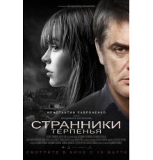 Странники терпенья (2020)