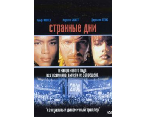 Странные дни  1995 смотреть онлайн