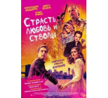 Страсть, любовь и стволы (2019)