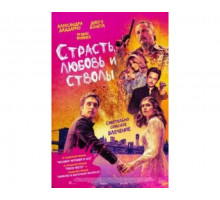 Страсть, любовь и стволы 2019