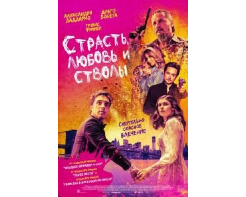 Страсть, любовь и стволы  2019 смотреть онлайн